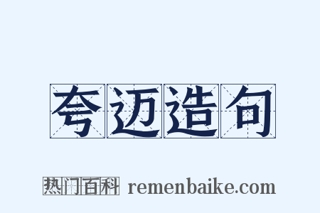夸迈造句是什么意思的图片
